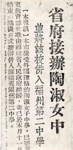 1951年8月1日，陶淑女中被接管，与福州第二中学合并，报纸上登出的新闻（来源：福建师范大学附属中学）