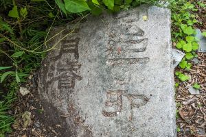 “东井”残碑 暂不留名摄于2013年7月
