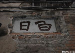 侧门门楣上的“白日”石匾（来源：李剑准摄于2012年3月）