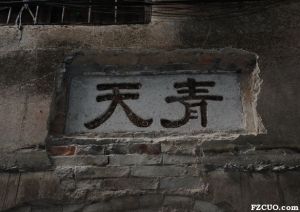 侧门门楣上的“青天”石匾（来源：李剑准摄于2012年3月）