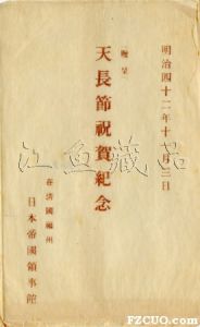 1909年日本驻福州领事馆发行的明信片封套（来源：江鱼的博客）
