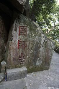 蔡襄书“国师岩”，位于灵源洞（来源：nenva摄于2015年5月）