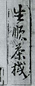 生顺茶栈印章，福州市档案馆藏（来源：欧阳芬女士提供）