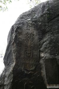 锦绣谷摩崖石刻（从东到西）（来源：严可清摄于2009年6月）