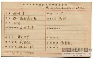1931年，谢春芳在福州私立华南大学中学部的注册单，注册地址标明为“巷下庙无逸山庄”，父谢修清（来源：池志海藏）