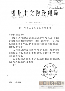 福州市文物管理局 关于白真人庙拆迁问题的答复 榕文物字[1998]025号 1998年3月17日