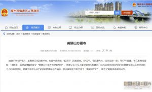 福清市政府官方网站上对黄檗山万福寺的介绍