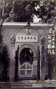 全闽师范学堂乌石山旧址校门，可能摄于1906年左右（来源：林轶南摘自《福州师范学校校志》）