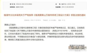《福清市文化体育局关于加强黄檗山万福寺法堂保护工作的通知》2018年11月6日