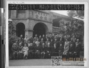 永泰同仁中学校友欢迎伊（芳廷）赖林三先生在榕合影，1947年12月14日。本图由南加州大学提供，耶鲁大学神学院收藏。