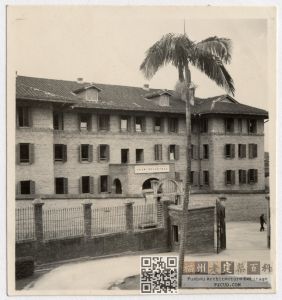 民国时期（约1940年代）拍摄的私立福州协和高级护士职业学校大楼（来源：协和医院何秀明护士的相册，林轶南收藏）