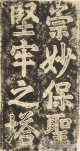 塔名拓片，摄于1929年（来源：《支那文化史迹·第六辑》，法藏馆）