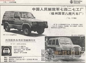 八闽汽车厂广告（来源：上海汽车报，ChinaCarHistory.com）