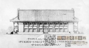 福建协和大学典型宿舍楼，茂旦洋行设计，来源：耶鲁大学斯特林图书馆