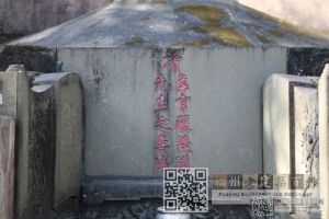 严复墓（林陶江拍摄）