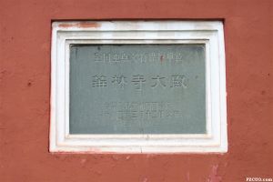 华林寺大殿山门左侧文保匾 2012年3月 Zhangzhugang