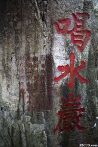 施元长书“喝水岩”，位于灵源洞（来源：nenva摄于2015年5月）