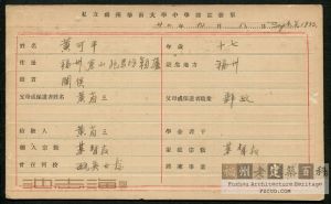 1933年，私立福州华南大学中学部注册单，地址为“跑马场颖庐”，注册人黄可平，父黄省三（来源：池志海藏）