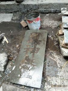 2018-5-14由老建筑爱好者“走失的科文”在老宅内发现的“真神堂”匾额