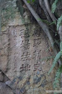 冶山摩崖石刻（林陶江摄于2007年）