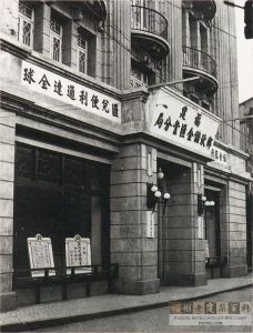 1942年1月，设在福州观井路的福建邮政储金汇业分局（来源：中国第二历史档案馆藏，林轶南复制）