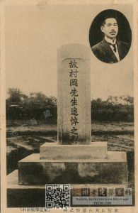 日本军人墓园内故村冈墓（池志海收藏）