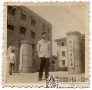 1960-1970年代拍摄的福建省商业厅建筑（该建筑同时也挂有“中国商业工会福建省委员会”牌）（来源：林轶南收藏）