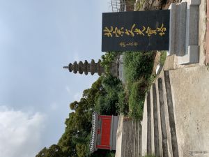 文光宝塔及碑   Min摄于2019.5.23