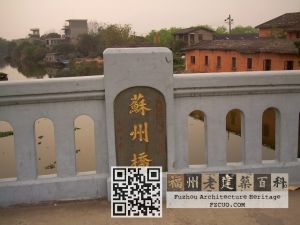 闽侯南通苏州桥（2007林陶江）