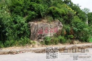 "龙江飞渡“石刻今貌（林陶江202609摄）